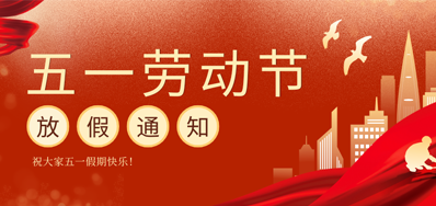 【放假通知】阿诺捷五一劳动节放假通知